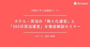 【旅館業セミナー】ホテル・民泊の「無人化運営スキーム」と「365日民泊運営スキーム」を徹底解説 ２時間で学ぶ