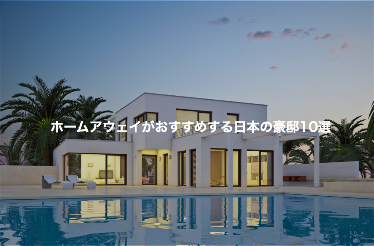 ホームアウェイがおすすめする日本の豪邸10選 民泊 ホテルテックメディア Airstair
