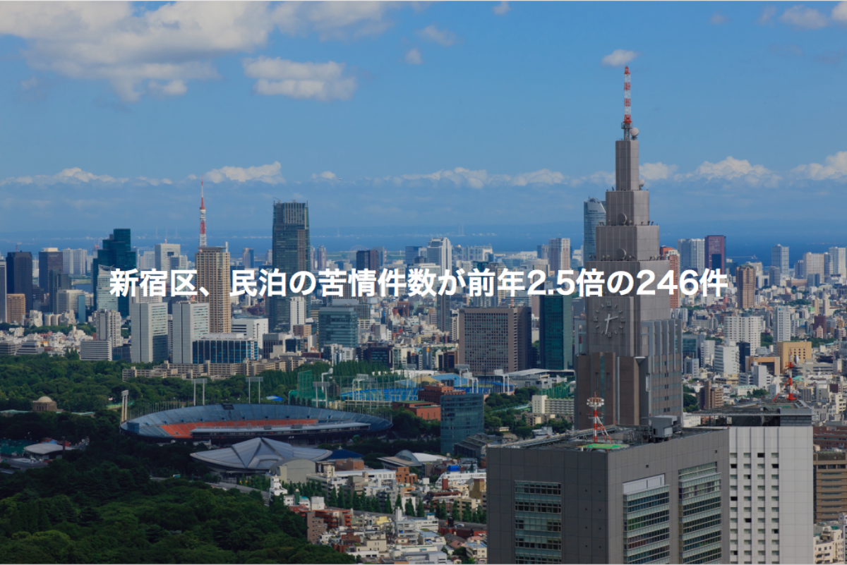 新宿区 民泊の苦情件数が前年2 5倍の246件 民泊 ホテルテックメディア Airstair