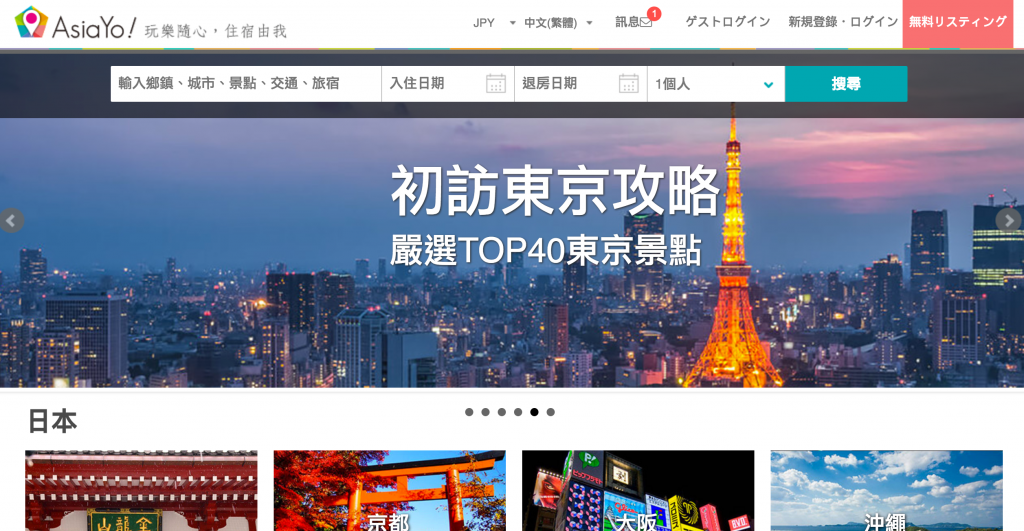 【AsiaYo 独占インタビュー】台湾発の民泊サイト「AsiaYo」のヘッドに聞く、今後の日本展開とは？