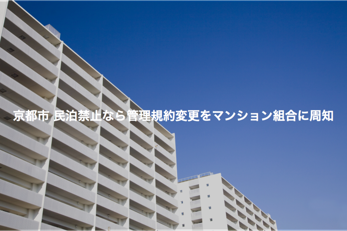 京都市 民泊禁止なら管理規約変更をマンション組合に周知 民泊 ホテルテックメディア Airstair