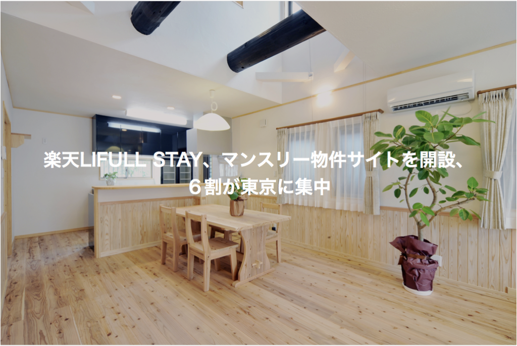 楽天lifull Stay マンスリー物件サイトを開設 ６割が東京に集中 民泊 ホテルテックメディア Airstair