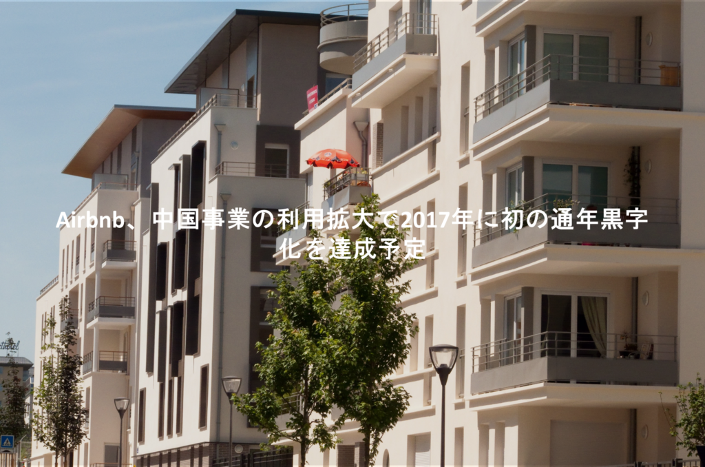 Airbnb、中国事業の利用拡大で2017年に初の通年黒字化を達成予定
