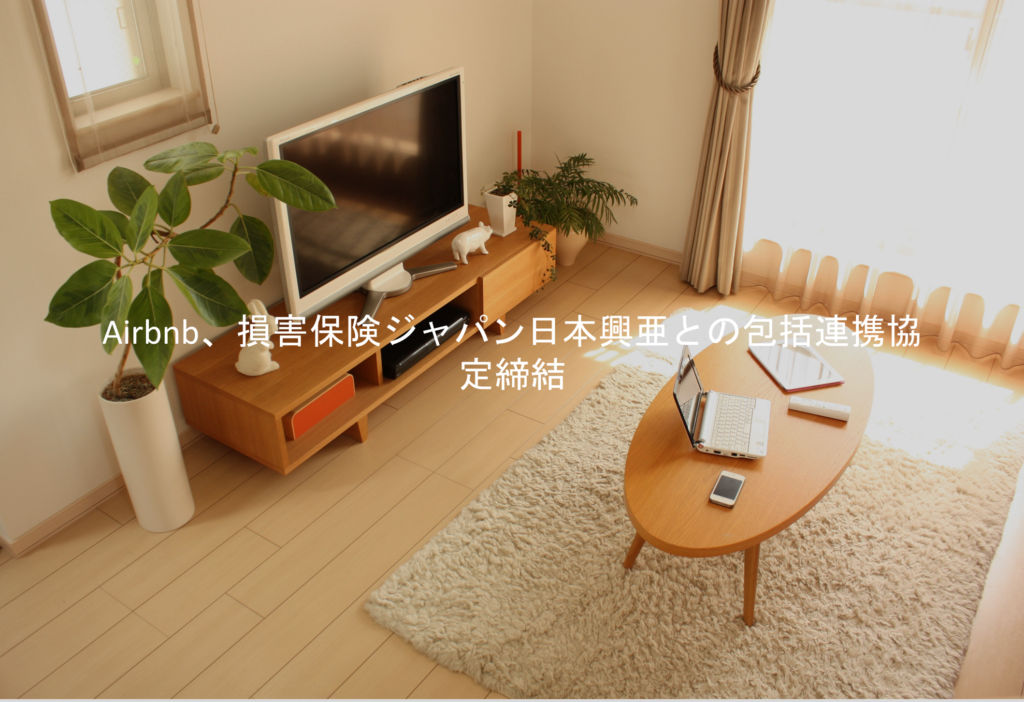 Airbnb、損保ジャパン日本興亜との包括連携協定締結
