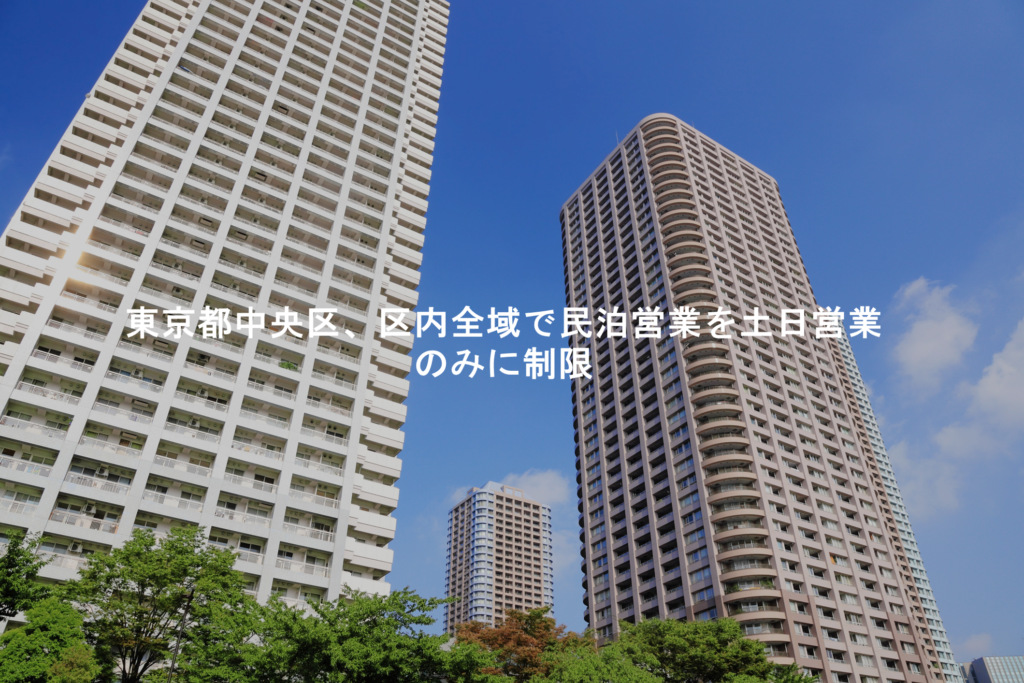 東京都中央区、区内全域で民泊営業を土日営業のみに制限