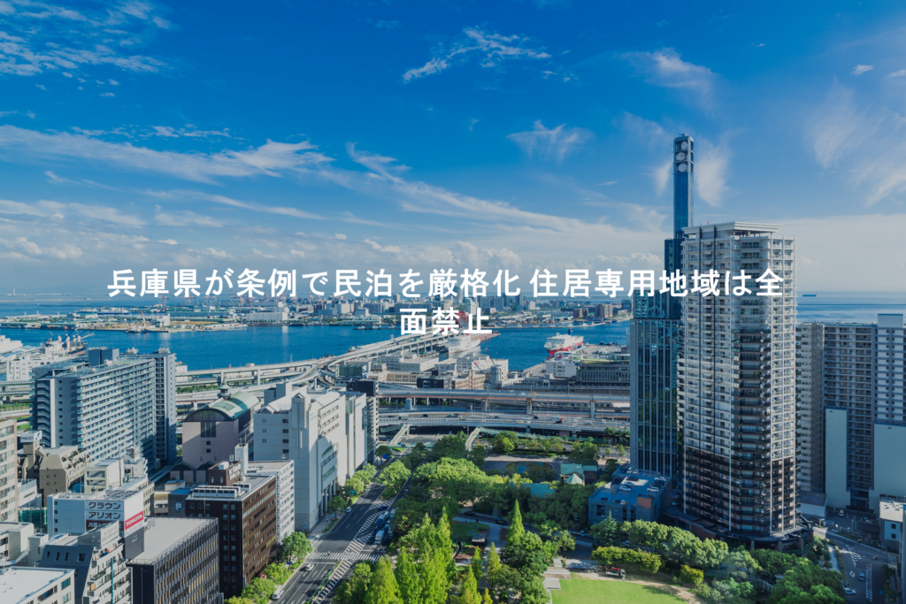 兵庫県が条例で民泊を厳格化 住居専用地域は全面禁止