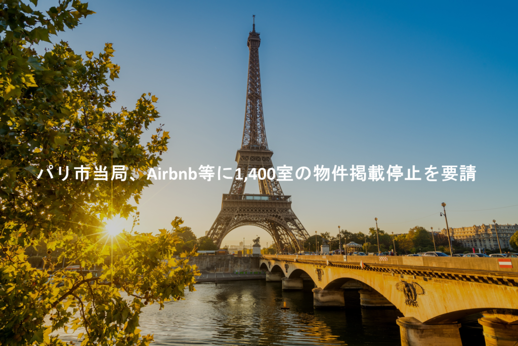 パリ市当局、Airbnb等に1,400室の物件掲載停止を要請