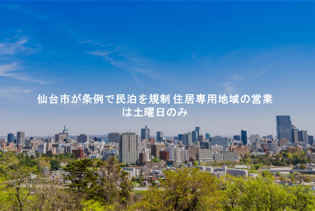 仙台市が条例で民泊を規制 住居専用地域の営業は土曜日のみ　