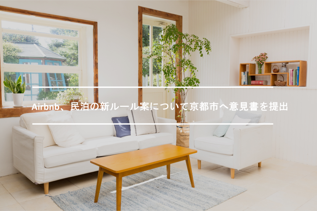 Airbnb、民泊の新ルール案について京都市へ意見書を提出