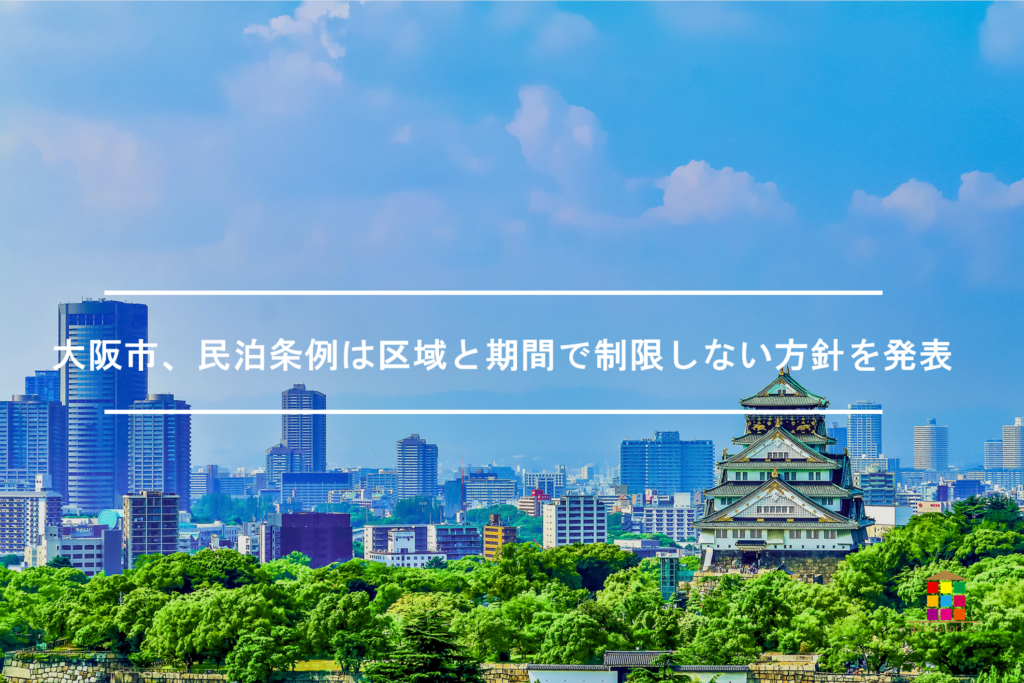 大阪市、民泊条例は区域と期間で制限しない方針を発表