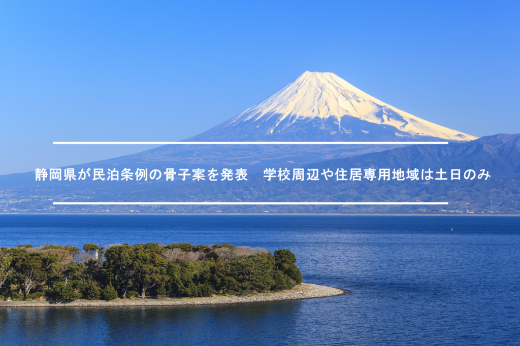 静岡県が民泊条例の骨子案を発表　学校周辺や住居専用地域は土日のみ