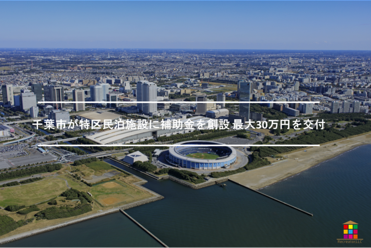 特区民泊 千葉市でも条例制定へ 旅館 民泊のマツヤマ行政書士事務所 東京都港区三田