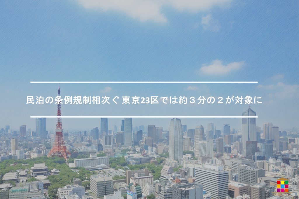 民泊の条例規制相次ぐ 東京23区では約３分の２が対象に　