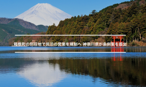 箱根町の別荘地で民泊の営業を規制へ 神奈川県が条例案を提出