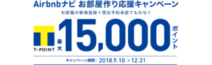 Airbnbで始める新しい旅のビジネス今ならＴポイント最大15,000ポイントプレゼント
