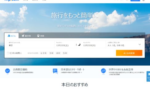 Trip.com（トリップドットコム）、架空の販売業者経由で403件のホテル