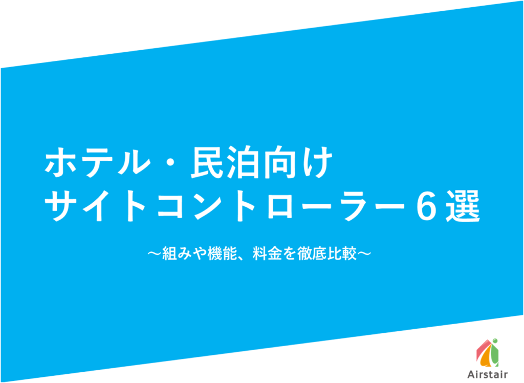 ホテル 民泊向けサイトコントローラー６選 仕組みや機能 料金を徹底比較 民泊 ホテルテックメディア Airstair