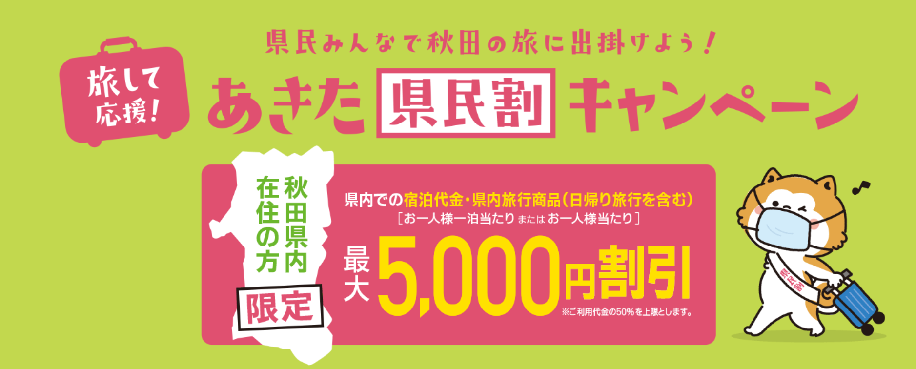 秋田県の地域観光事業支援 旅して応援 あきた県民割キャンペーン 補助額 開催期間を徹底解説 民泊 ホテルテックメディア Airstair