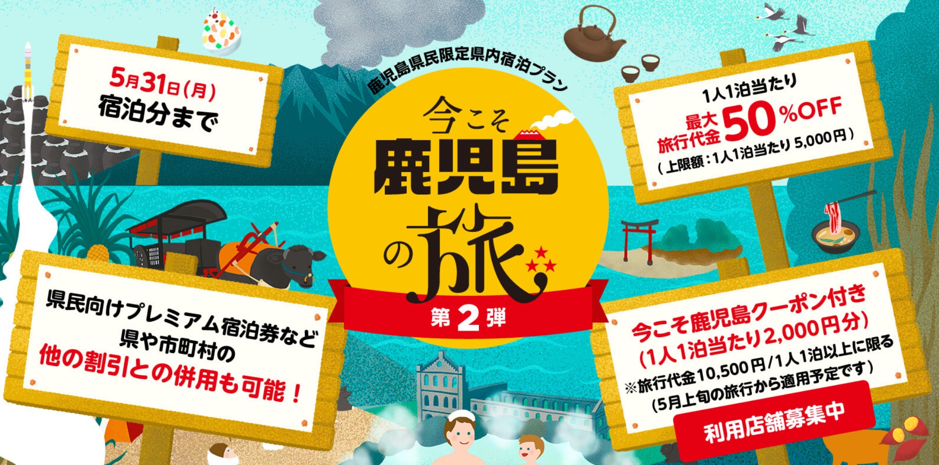 鹿児島県の地域観光事業支援 今こそ鹿児島の旅 第２弾 ５月７日から新規予約停止 民泊 ホテルテックメディア Airstair