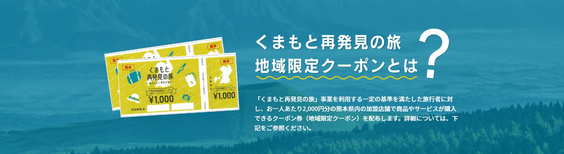 熊本県の全国旅行支援「くまもと再発見の旅」 熊本県民割・GoToトラベルのクーポンまとめ | ホテル・旅行クーポンメディア Airstair