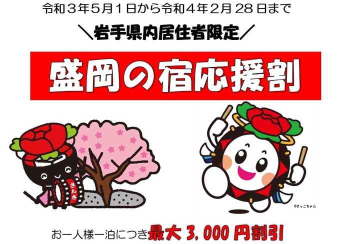 岩手県民割 いわて旅応援プロジェクト 3 月 10 日まで Gotoトラベル 県民割クーポンまとめ ホテル 旅行クーポンメディア Airstair