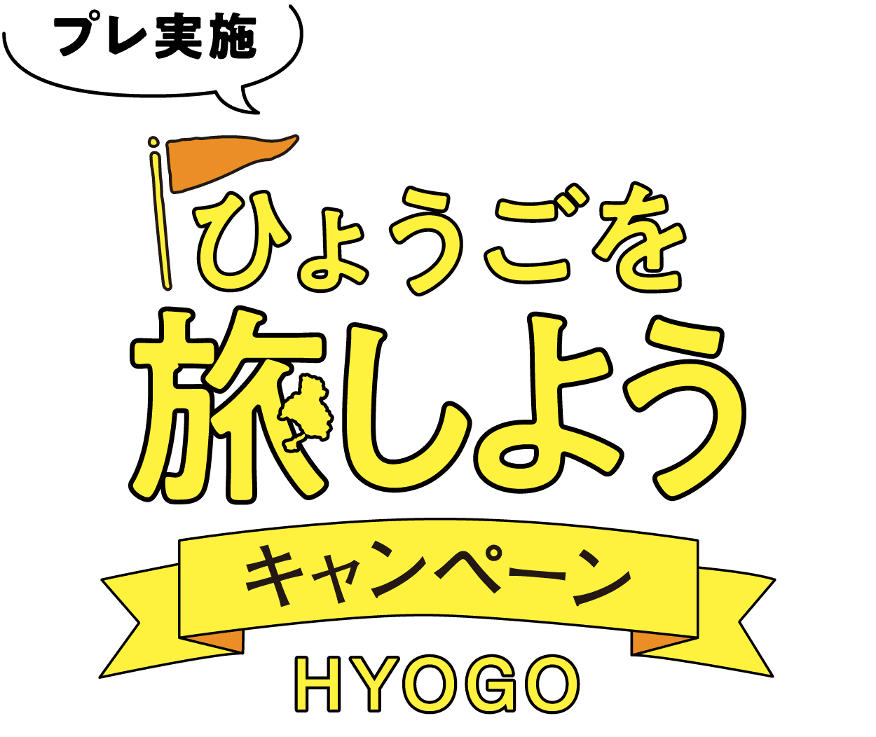 兵庫県の宿泊割引 ひょうごを旅しようキャンペーン 10 月 22 日クーポン配布開始 県民割 ふっこう割クーポンまとめ 民泊 ホテルテックメディア Airstair