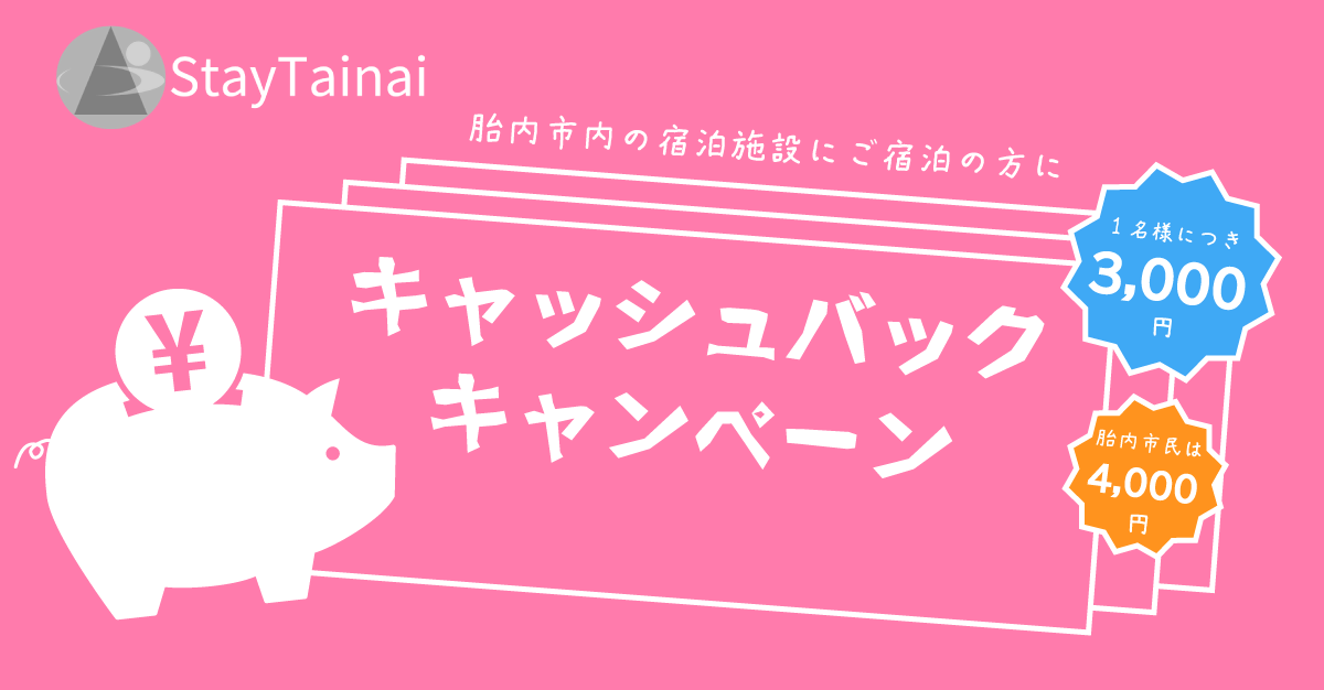 新潟県の宿泊割引クーポン・旅行補助まとめ 全国旅行支援と併用で