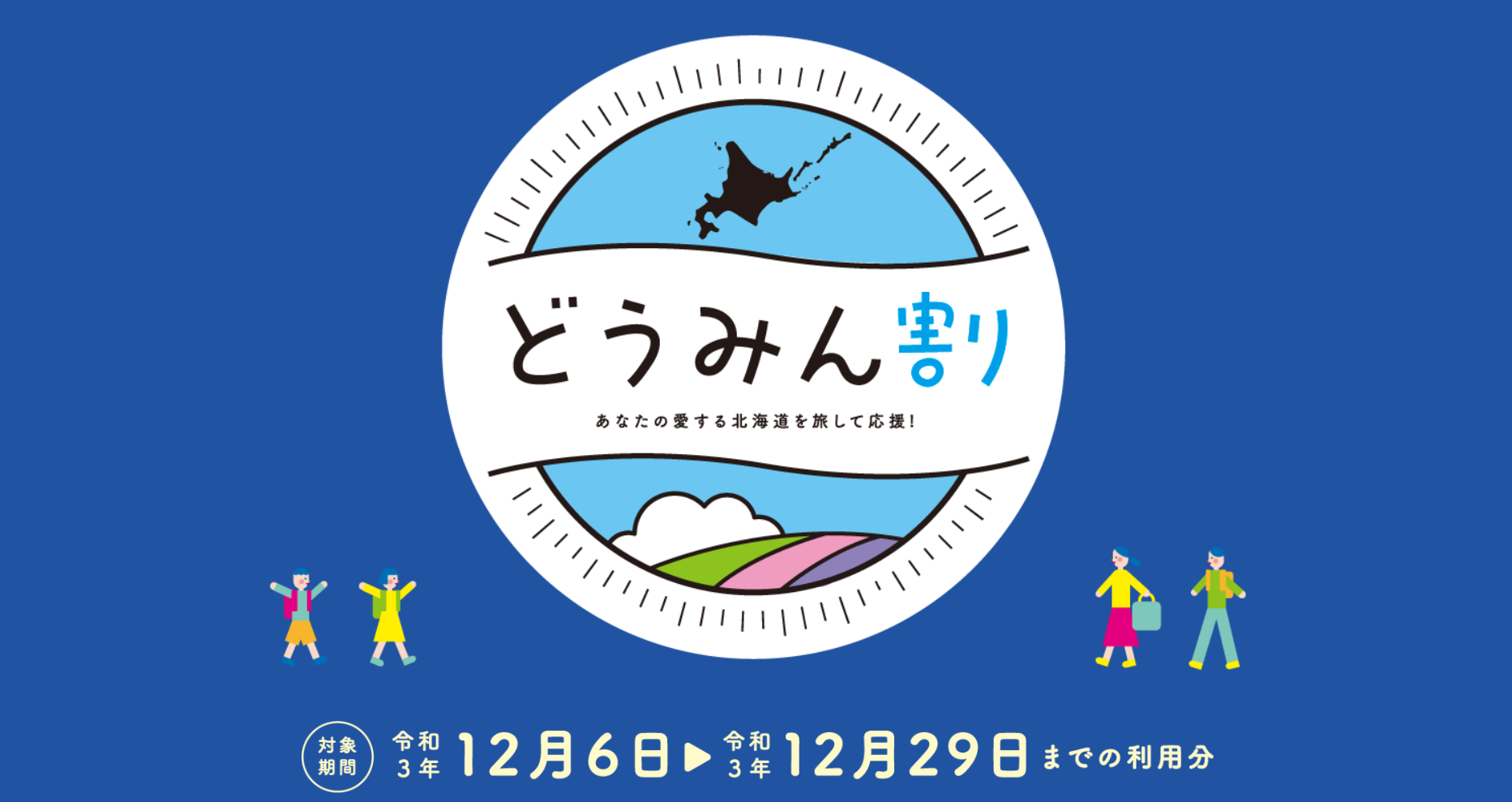 北海道の宿泊割引「どうみん割」11 月 27 日正午より受付開始 GoTo代替・ふっこう割クーポンまとめ | 民泊・ホテルテックメディア  Airstair