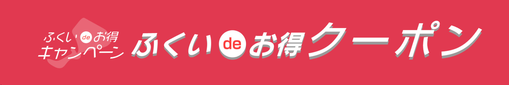 福井県民割 ふくいdeお得キャンペーン ３月末まで開催 Gotoトラベル 県民割クーポンまとめ ホテル 旅行クーポンメディア Airstair