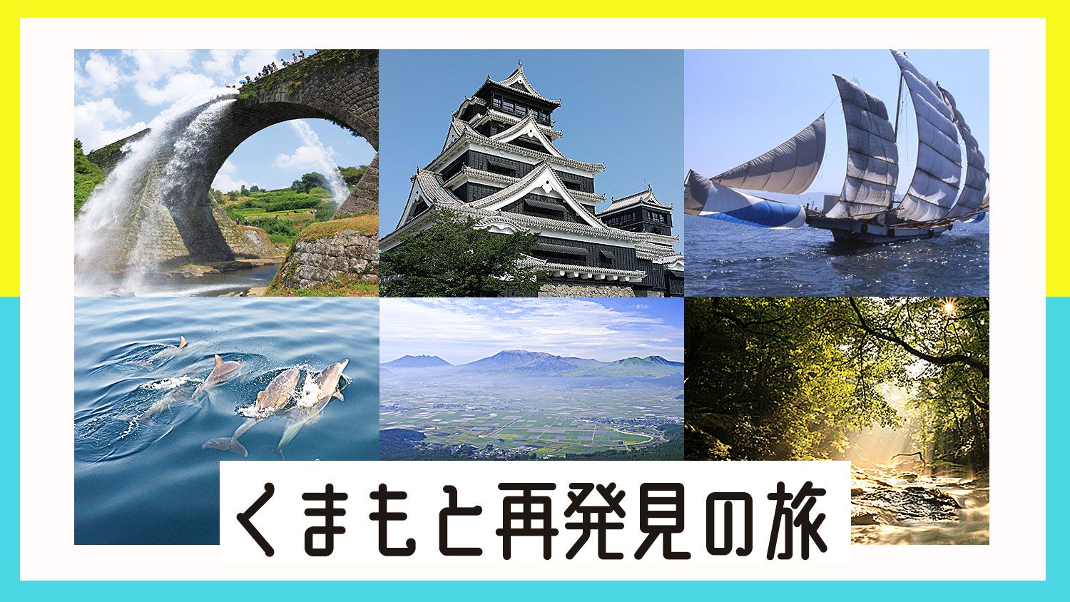 熊本 再 発見 の 旅 クーポン