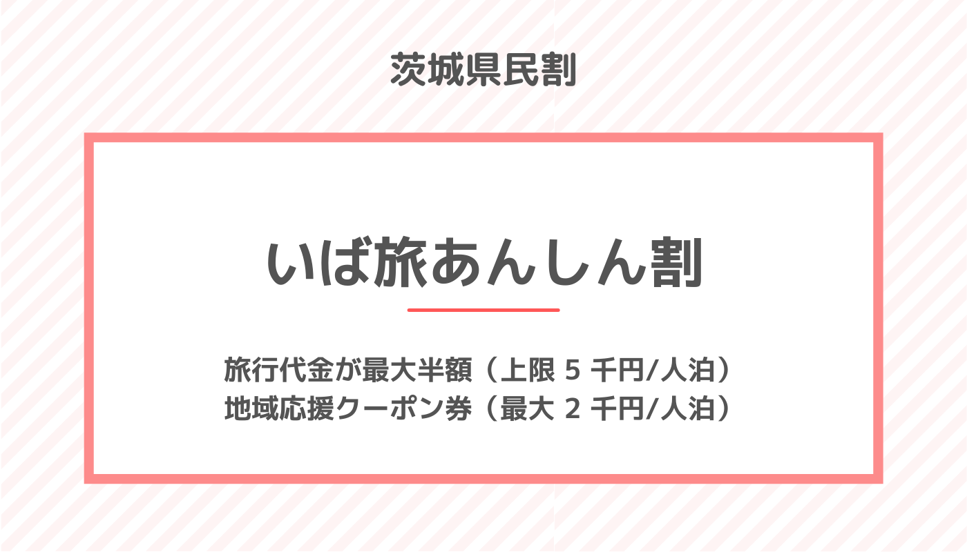 茨城県の全国旅行支援「いば旅あんしん割」 茨城県民割・GoToトラベルのクーポンまとめ | ホテル・旅行クーポンメディア Airstair