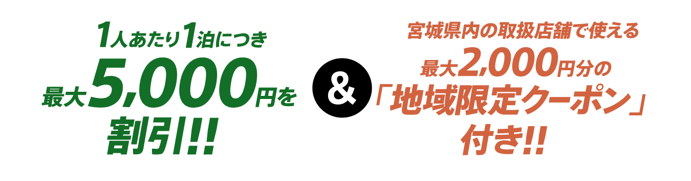 宮城県民割 みやぎ宿泊割キャンペーン ５月末まで延長 Gotoトラベル 地域限定クーポンまとめ ホテル 旅行クーポンメディア Airstair