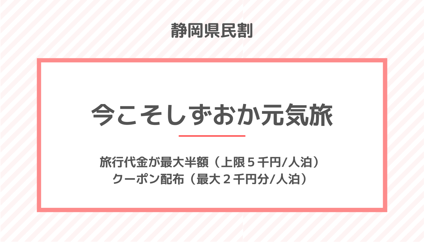 静岡県の全国旅行支援 今こそしずおか元気旅 静岡県民割 Gotoトラベルのクーポンまとめ ホテル 旅行クーポンメディア Airstair