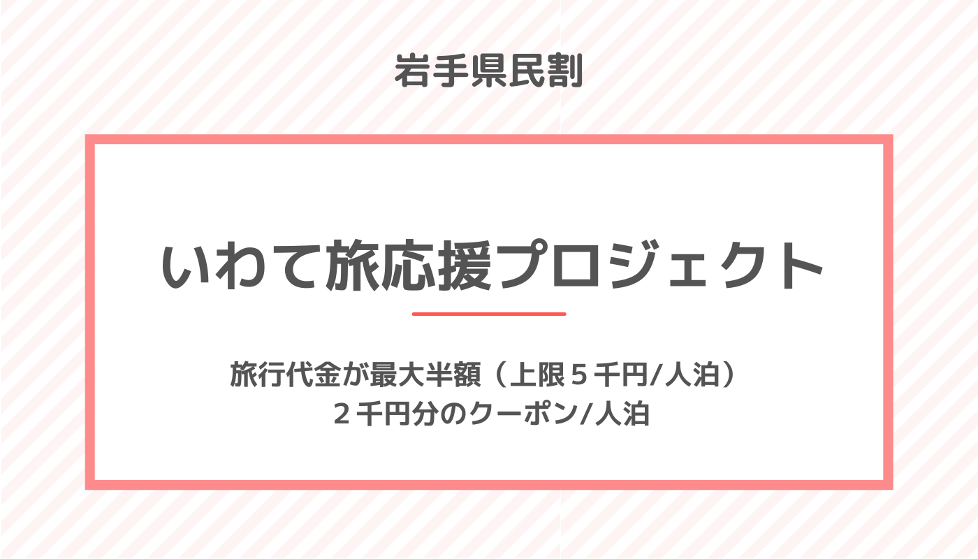 岩手県民割 いわて旅応援プロジェクト 8 月末まで延長 Gotoトラベル 応援クーポンまとめ ホテル 旅行クーポンメディア Airstair