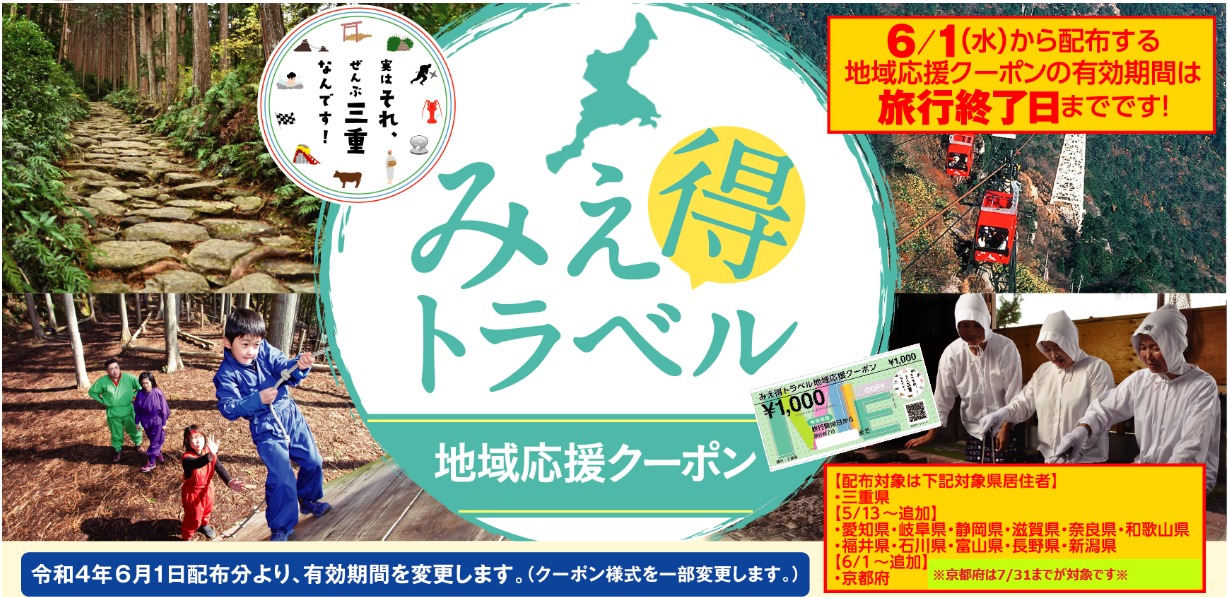 三重県の全国旅行支援 おいでよ みえ旅キャンペーン 三重県民割 Gotoトラベルのクーポンまとめ ホテル 旅行クーポンメディア Airstair