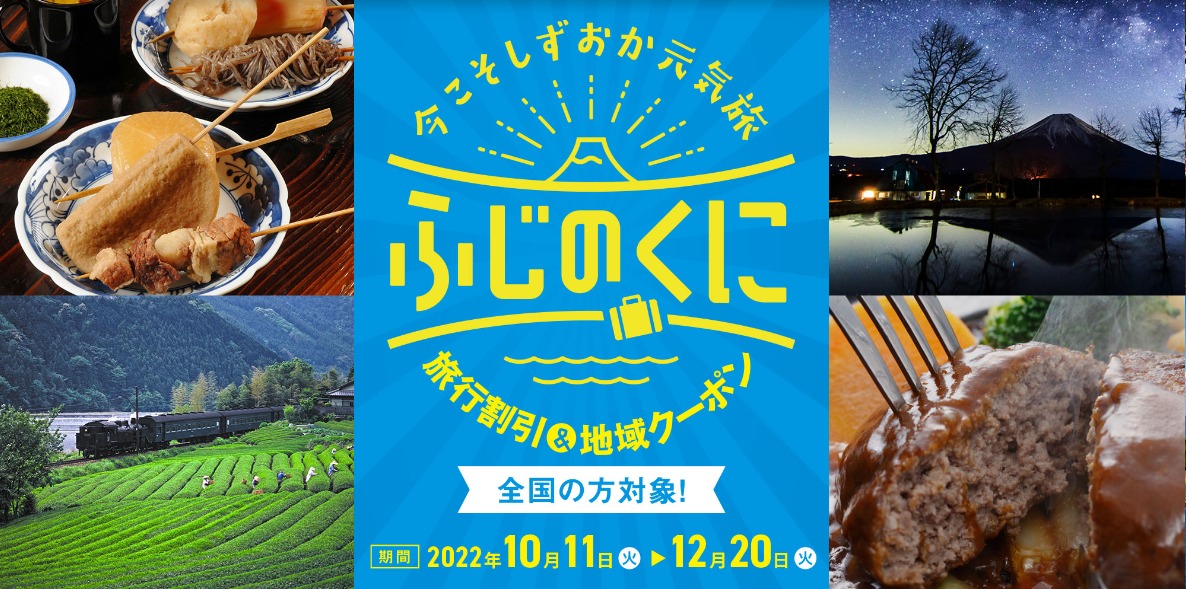 静岡県の全国旅行支援 今こそしずおか元気旅 静岡県民割 Gotoトラベルのクーポンまとめ ホテル 旅行クーポンメディア Airstair