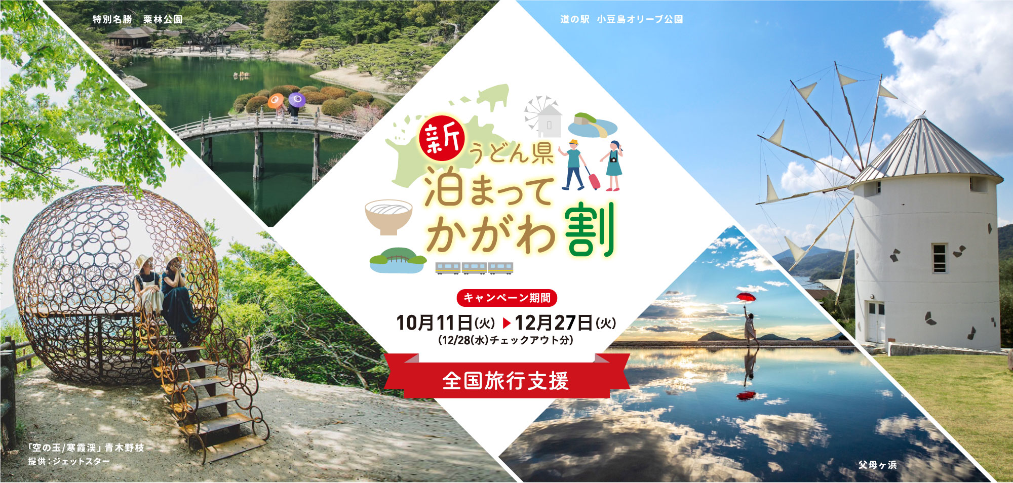 香川県の全国旅行支援 新うどん県泊まってかがわ割 12月26日開始 香川県民割 Gotoのクーポンまとめ ホテル 旅行クーポンメディア Airstair
