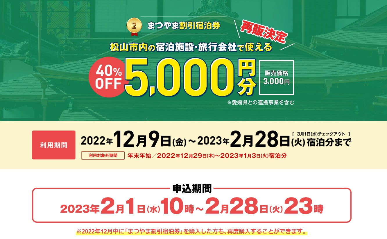 松山市の宿泊割引「まつやまに泊まろう」２月１日10時再販売 全国旅行 ...