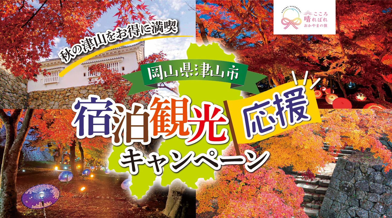 岡山県の宿泊割引クーポン・旅行補助まとめ 全国旅行支援と割引併用で