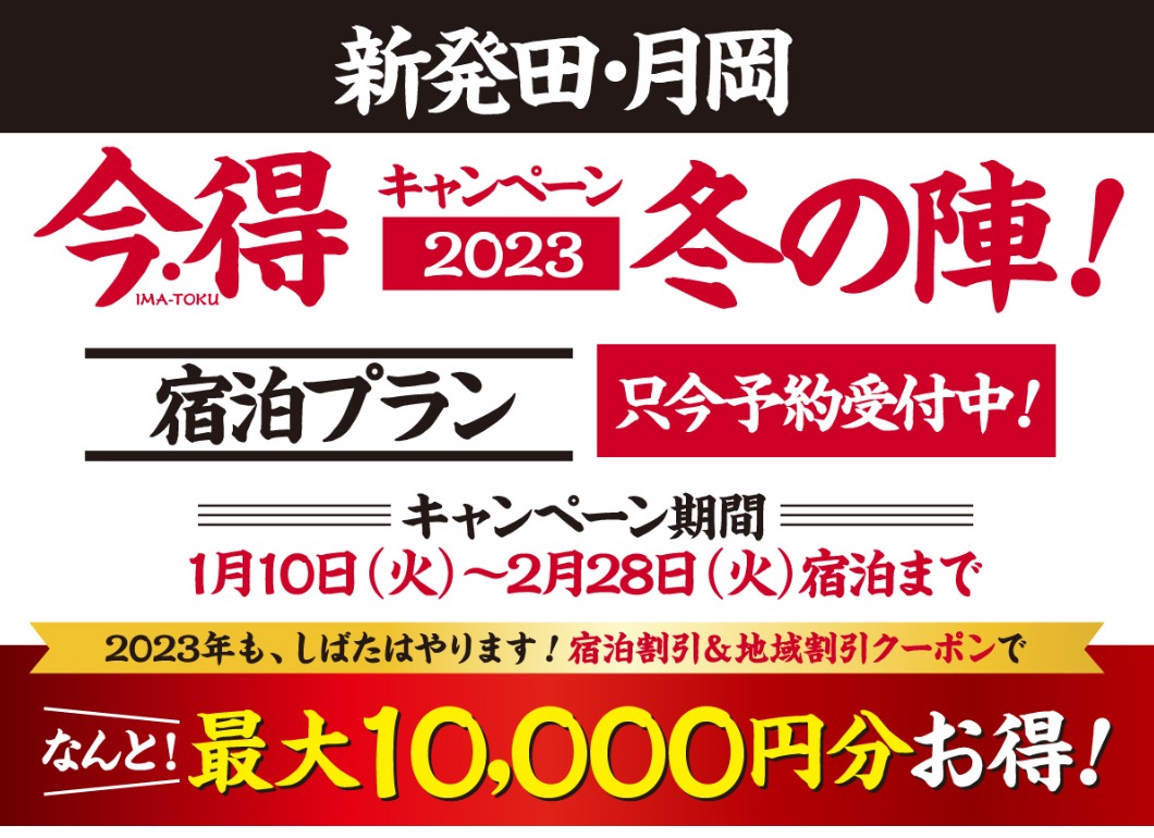 新潟県の宿泊割引クーポン・旅行補助まとめ 全国旅行支援と併用で