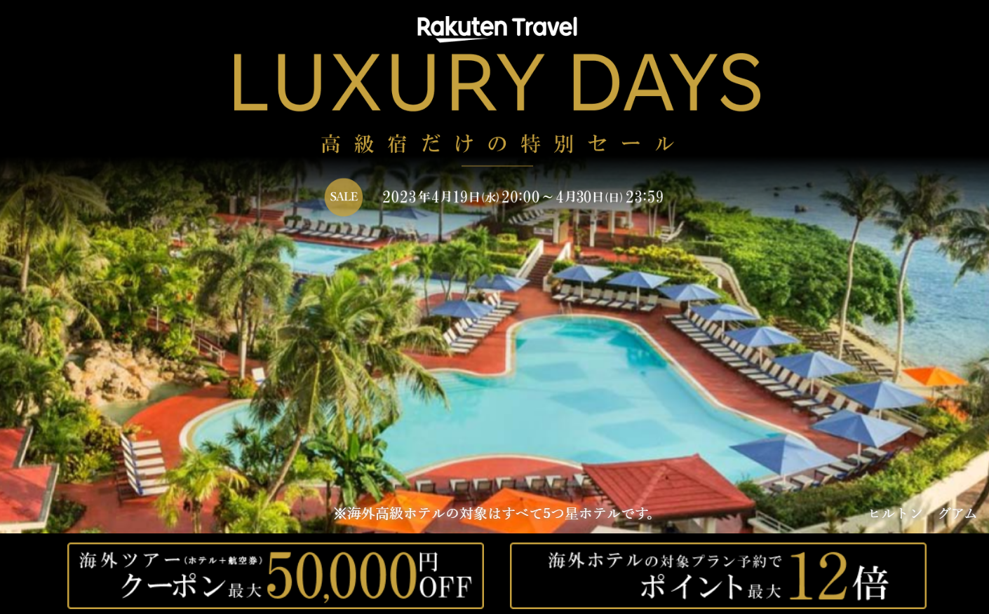 楽天トラベル高級宿セール「luxury Days」、4月30日まで開催 全国旅行支援併用可 ホテル・旅行クーポンメディア Airstair