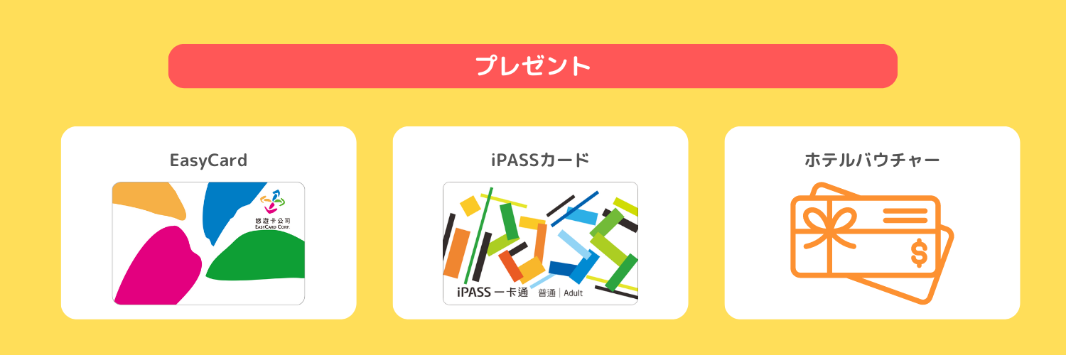 悠遊カード（EasyCard）[2万円（NT$5000）プレゼントキャンペーン