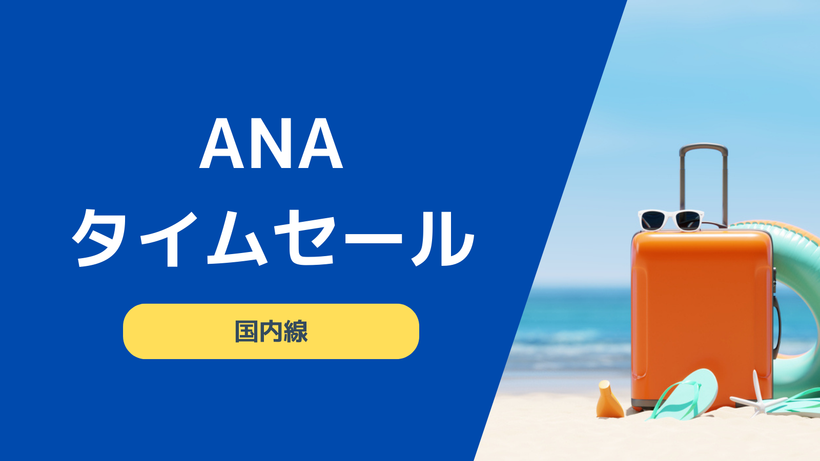 ANA国内線タイムセール、8月16日まで開催 東京－大阪片道7,700円