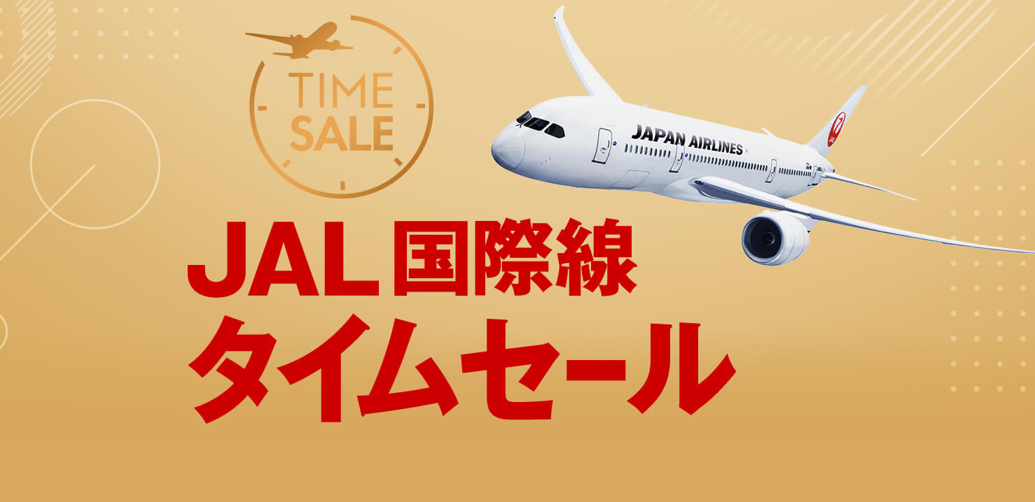 JAL 国内線タイムセール、11月24日0時開始 ２月の旅行が6,600円