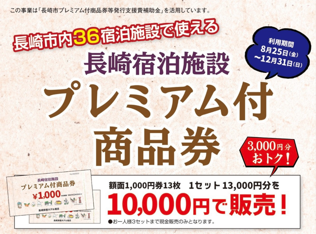 長崎宿泊プレミアム付商品券、8月25日開始 全国旅行支援と併用可