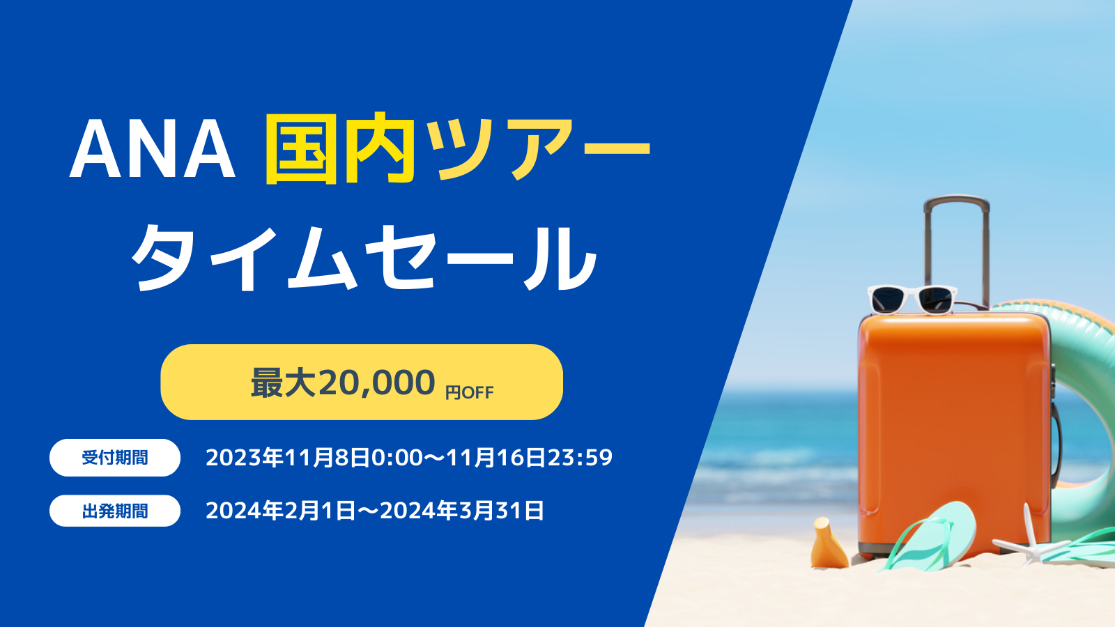 ANA ツアータイムセール、11月16日まで開催 最大20,000円OFFクーポン