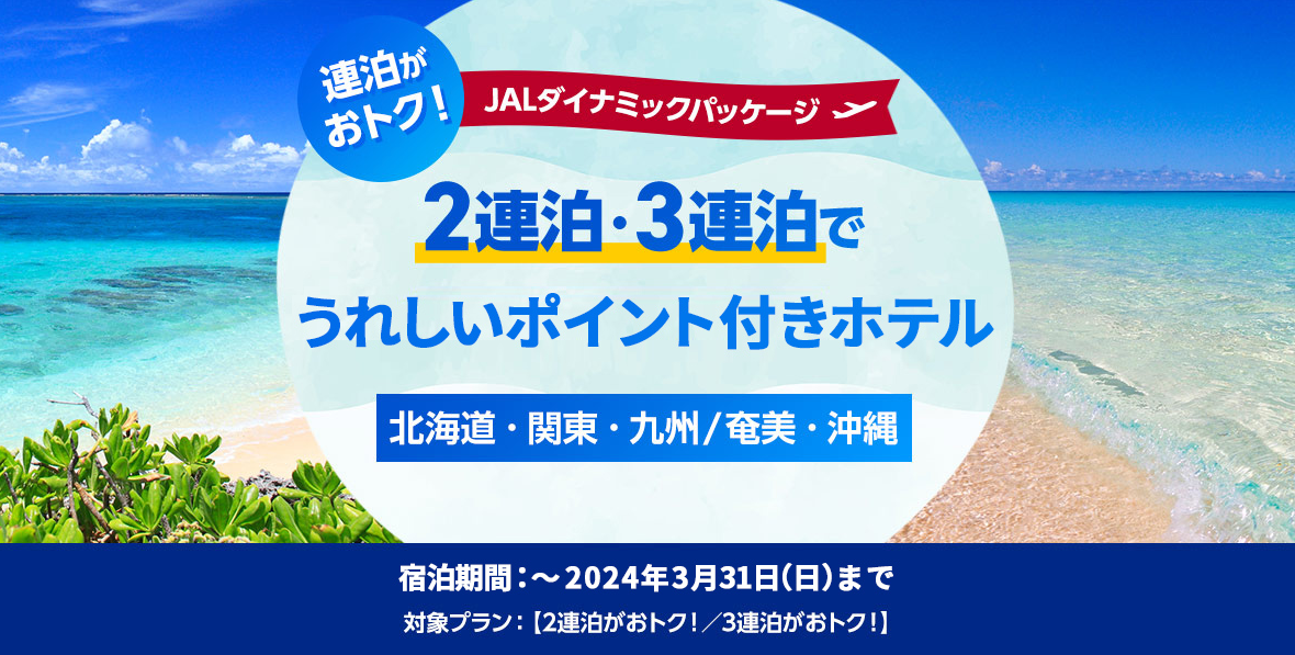 JALタイムセール・クーポンまとめ 最大２万円OFFクーポン配布 | ホテル