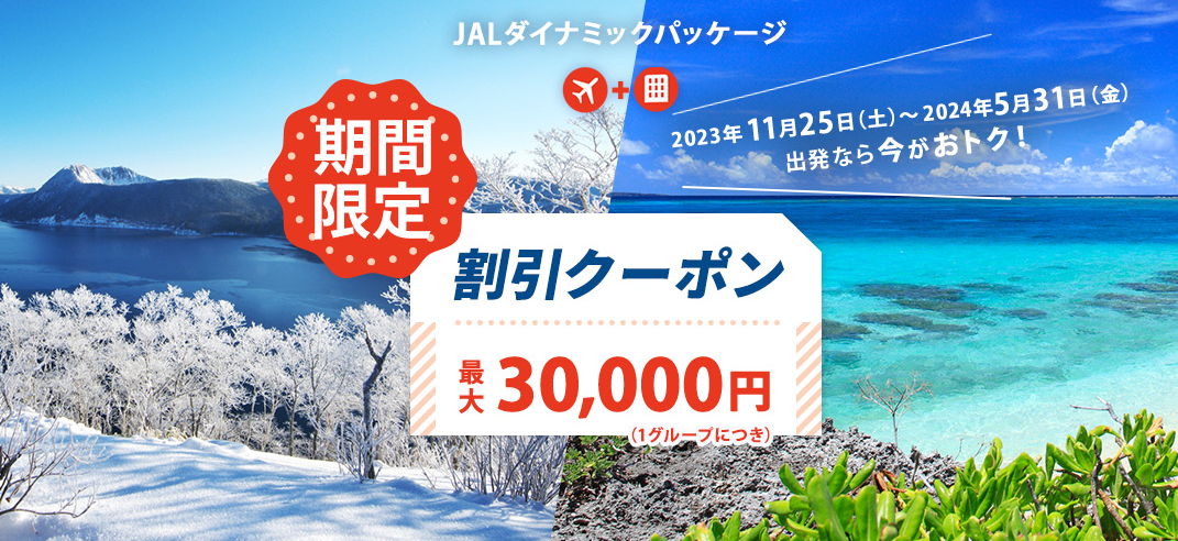 JAL 最新セール・クーポンまとめ 最大３万円オフの割引クーポンも