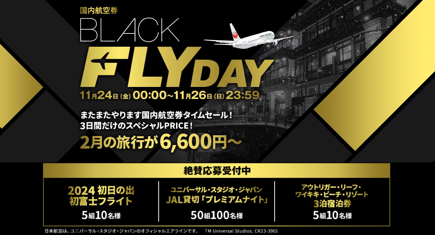 JAL 国内線タイムセール、11月24日0時開始 ２月の旅行が6,600円