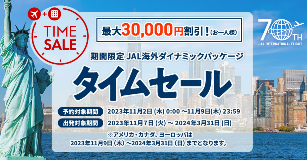 JAL 最新セール・クーポンまとめ 最大３万円オフの割引クーポンも